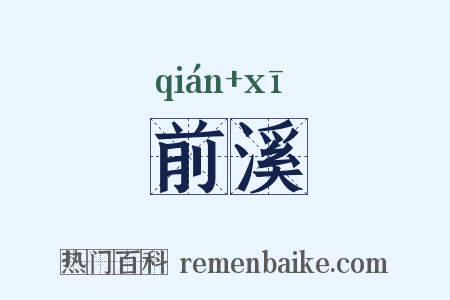 前溪是什么意思的图片